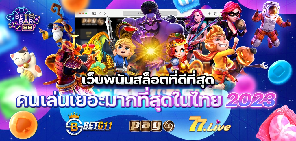 เว็บพนันสล็อตที่ดีที่สุด