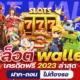 สล็อต WALLE