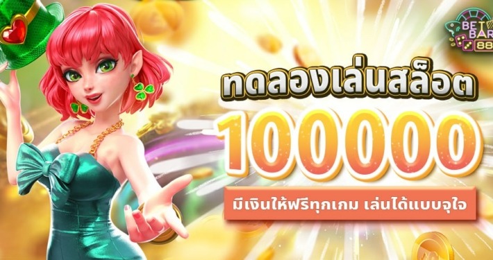 ทดลองเล่นสล็อต 100000 มีเงินให้ฟรีทุกเกม เล่นได้แบบจุใจ