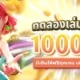 ทดลองเล่นสล็อต 100000 มีเงินให้ฟรีทุกเกม เล่นได้แบบจุใจ