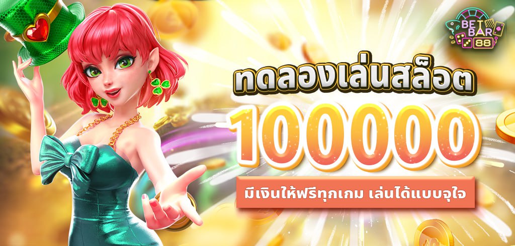 ทดลองเล่นสล็อต 100000 มีเงินให้ฟรีทุกเกม เล่นได้แบบจุใจ