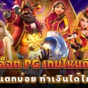 สล็อต PG เกมไหนดี ที่โบนัสแตกบ่อย ทำเงินได้ไม่ยั้ง