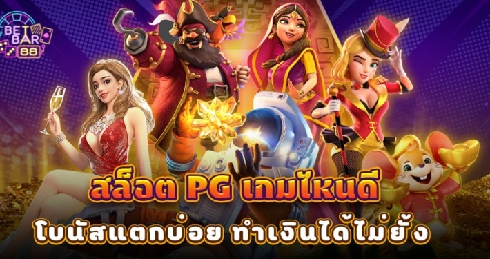 สล็อต PG เกมไหนดี ที่โบนัสแตกบ่อย ทำเงินได้ไม่ยั้ง