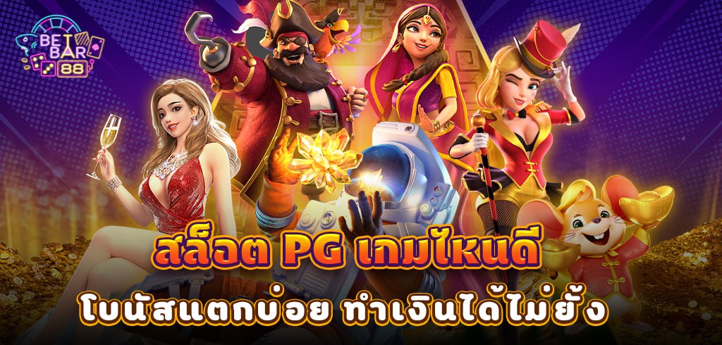 สล็อต PG เกมไหนดี ที่โบนัสแตกบ่อย ทำเงินได้ไม่ยั้ง