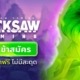 HACKSAW GAMING ทางเข้าสมัครและปั่นสล็อตฟรี ไม่มีสะดุด