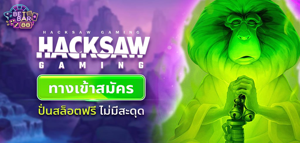 HACKSAW GAMING ทางเข้าสมัครและปั่นสล็อตฟรี ไม่มีสะดุด