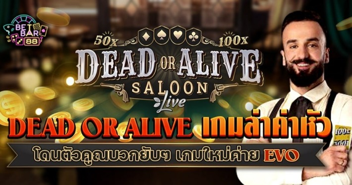 Dead or Alive เกมล่าค่าหัว โดนตัวคูณบวกยับๆ เกมใหม่ค่าย EVO