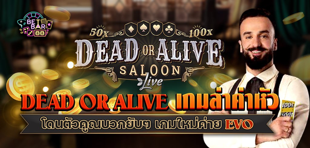 Dead or Alive เกมล่าค่าหัว โดนตัวคูณบวกยับๆ เกมใหม่ค่าย EVO