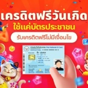 เครดิตฟรีวันเกิด ใช้บัตรประชาชน รับฟรีไม่มีเงื่อนไข