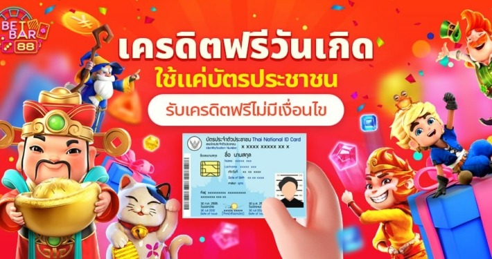 เครดิตฟรีวันเกิด ใช้บัตรประชาชน รับฟรีไม่มีเงื่อนไข