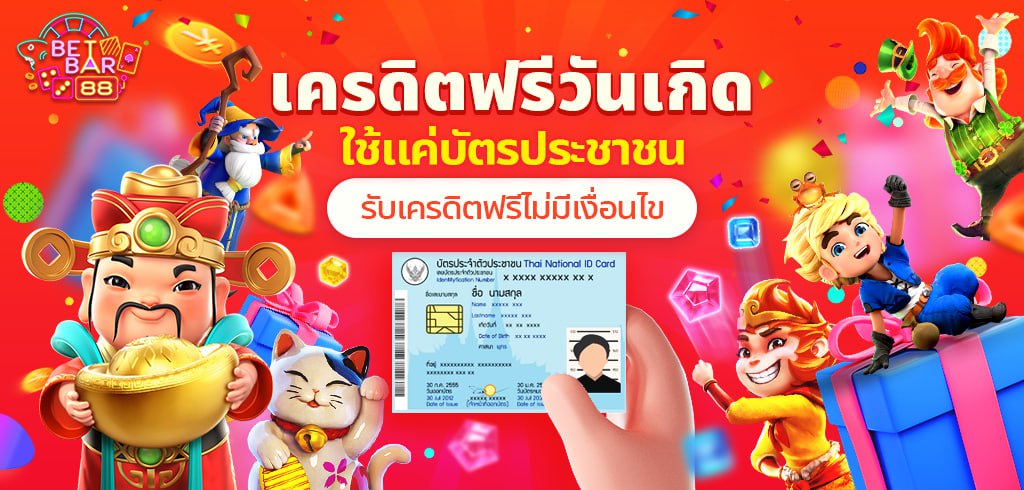 เครดิตฟรีวันเกิด ใช้บัตรประชาชน รับฟรีไม่มีเงื่อนไข