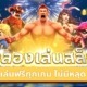 ทดลองเล่นสล็อตไม่กระตุก เล่นฟรีทุกเกม ไม่มีหลุด