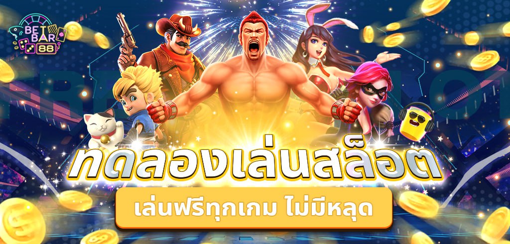 ทดลองเล่นสล็อตไม่กระตุก เล่นฟรีทุกเกม ไม่มีหลุด