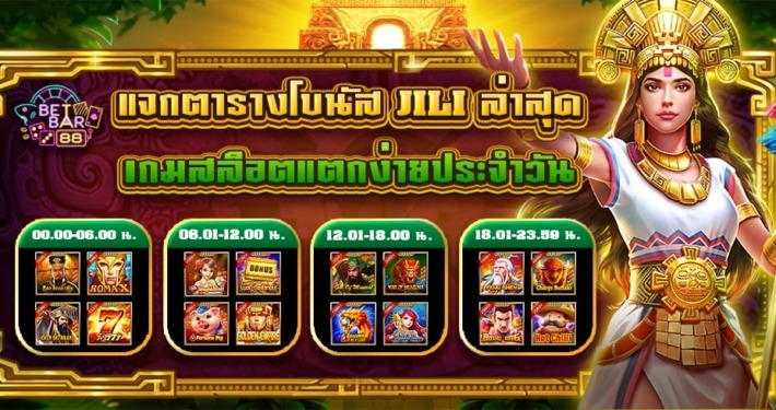 ตารางโบนัส JILI ล่าสุด เกมสล็อตแตกง่ายประจำวัน