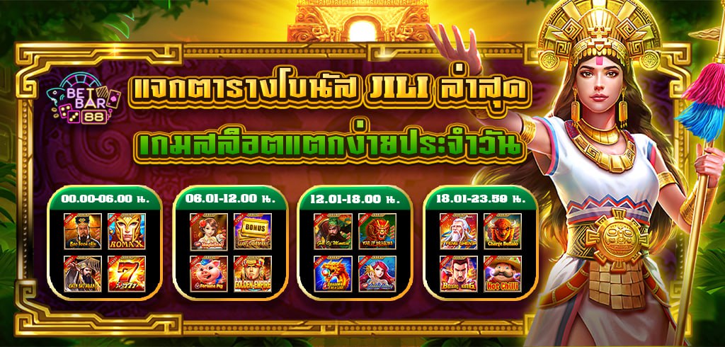 ตารางโบนัส JILI ล่าสุด เกมสล็อตแตกง่ายประจำวัน