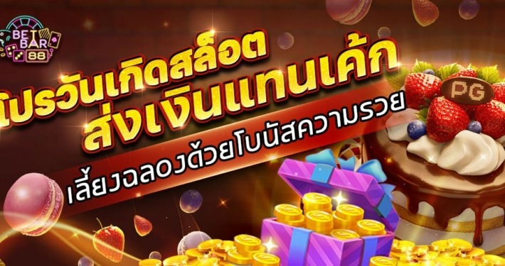 โปรวันเกิดสล็อต ส่งเงินแทนเค้ก เลี้ยงฉลองด้วยโบนัสความรวย