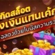 โปรวันเกิดสล็อต ส่งเงินแทนเค้ก เลี้ยงฉลองด้วยโบนัสความรวย