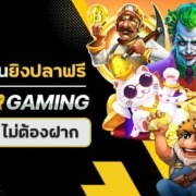 ทดลองเล่นยิงปลาฟรี JOKER GAMING เล่นเลย ไม่ต้องฝาก