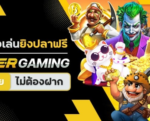 ทดลองเล่นยิงปลาฟรี JOKER GAMING เล่นเลย ไม่ต้องฝาก