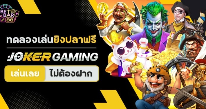 ทดลองเล่นยิงปลาฟรี JOKER GAMING เล่นเลย ไม่ต้องฝาก