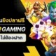 ทดลองเล่นยิงปลาฟรี JOKER GAMING เล่นเลย ไม่ต้องฝาก