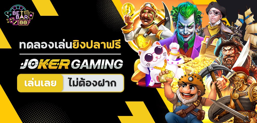 ทดลองเล่นยิงปลาฟรี JOKER GAMING เล่นเลย ไม่ต้องฝาก