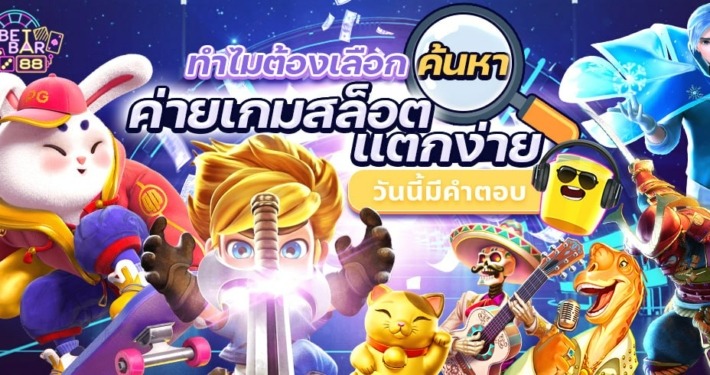 ทำไมต้องเลือกค้นหา ค่ายเกมสล็อตแตกง่าย วันนี้มีคำตอบ