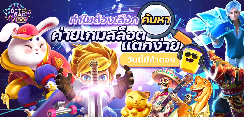 ทำไมต้องเลือกค้นหา ค่ายเกมสล็อตแตกง่าย วันนี้มีคำตอบ