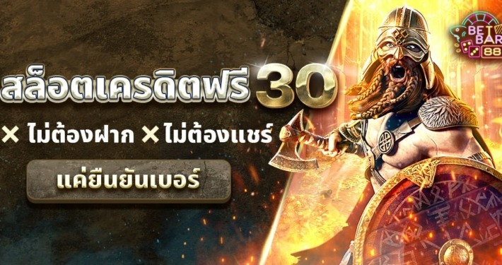 สล็อตเครดิตฟรี 30 ไม่ต้องฝากก่อน ไม่ต้องแชร์ แค่ยืนยันเบอร์