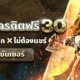 สล็อตเครดิตฟรี 30 ไม่ต้องฝากก่อน ไม่ต้องแชร์ แค่ยืนยันเบอร์