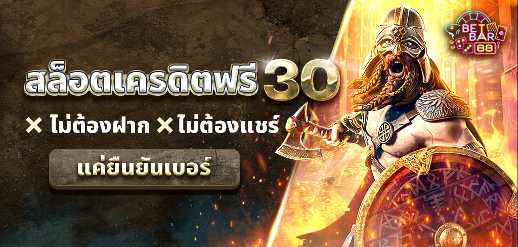 สล็อตเครดิตฟรี 30 ไม่ต้องฝากก่อน ไม่ต้องแชร์ แค่ยืนยันเบอร์