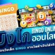 บิงโกออนไลน์ ย้อนวัยเด็ก BINGO งานวัดทำเงินได้จริงๆ