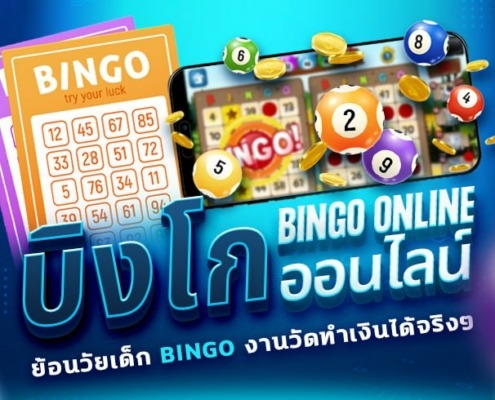 บิงโกออนไลน์ ย้อนวัยเด็ก BINGO งานวัดทำเงินได้จริงๆ