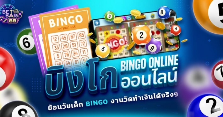 บิงโกออนไลน์ ย้อนวัยเด็ก BINGO งานวัดทำเงินได้จริงๆ