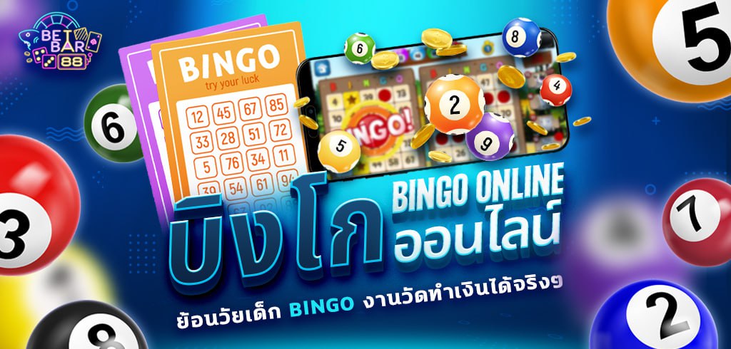 บิงโกออนไลน์ ย้อนวัยเด็ก BINGO งานวัดทำเงินได้จริงๆ