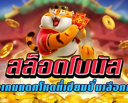 สล็อตโบนัส รีวิวเกมแตกโหดที่เซียนปั่นเลือกเล่น!