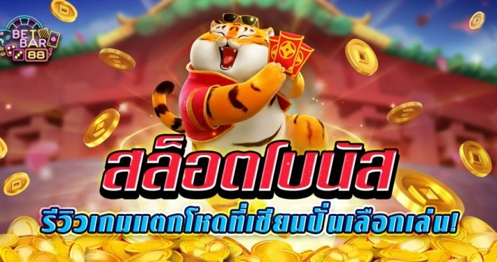 สล็อตโบนัส รีวิวเกมแตกโหดที่เซียนปั่นเลือกเล่น!