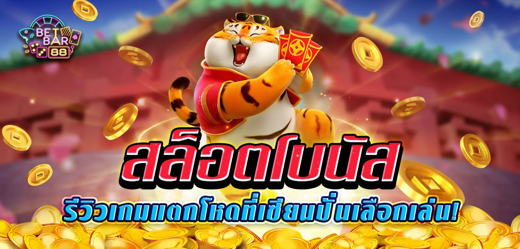 สล็อตโบนัส รีวิวเกมแตกโหดที่เซียนปั่นเลือกเล่น!