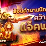 ROMA 2 ค่าย NEXTSPIN ย้อนตำนานนักรบโรมัน คว้ารางวัลแจ็คพอต