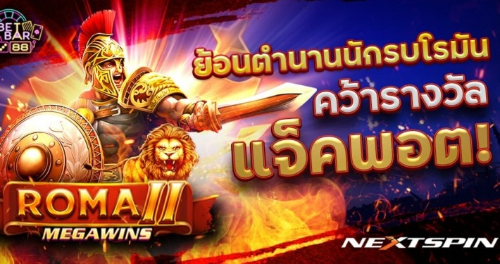 ROMA 2 ค่าย NEXTSPIN ย้อนตำนานนักรบโรมัน คว้ารางวัลแจ็คพอต