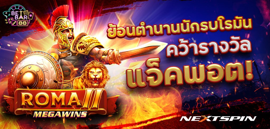 ROMA 2 ค่าย NEXTSPIN ย้อนตำนานนักรบโรมัน คว้ารางวัลแจ็คพอต