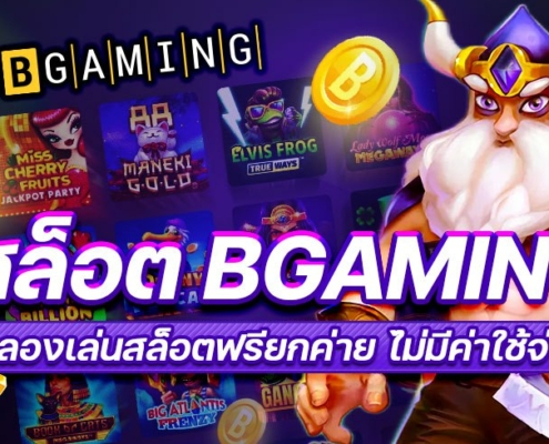 สล็อต BGAMING ทดลองเล่นสล็อตฟรียกค่าย ไม่มีค่าใช้จ่าย