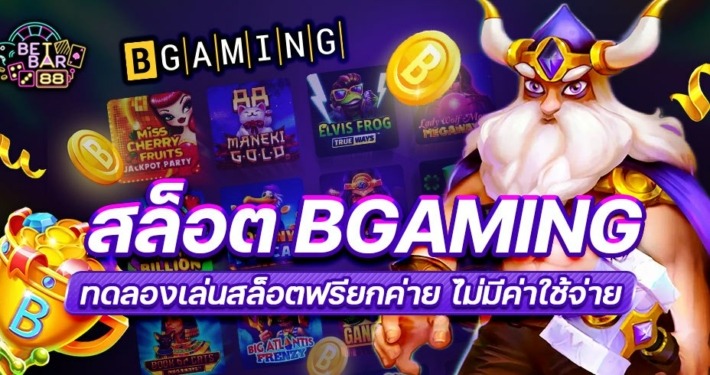 สล็อต BGAMING ทดลองเล่นสล็อตฟรียกค่าย ไม่มีค่าใช้จ่าย