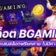 สล็อต BGAMING ทดลองเล่นสล็อตฟรียกค่าย ไม่มีค่าใช้จ่าย