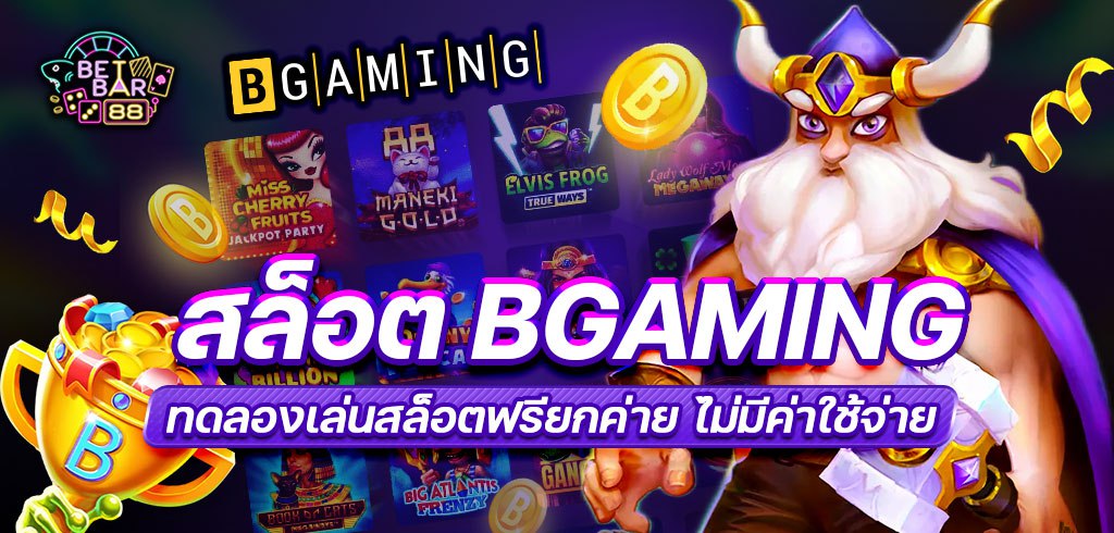 สล็อต BGAMING ทดลองเล่นสล็อตฟรียกค่าย ไม่มีค่าใช้จ่าย