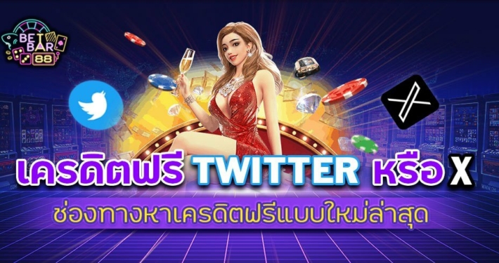 เครดิตฟรี TWITTER หรือ X ช่องทางหาเครดิตฟรีแบบใหม่ล่าสุด