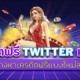 เครดิตฟรี TWITTER หรือ X ช่องทางหาเครดิตฟรีแบบใหม่ล่าสุด