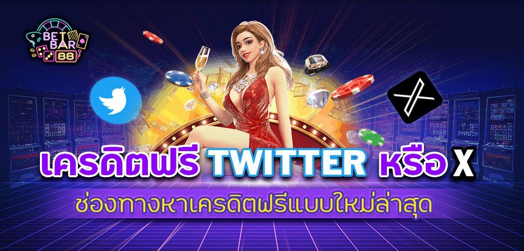 เครดิตฟรี TWITTER หรือ X ช่องทางหาเครดิตฟรีแบบใหม่ล่าสุด