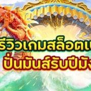 รีวิวเกมสล็อตเบทต่ำ ปั่นมันส์รับปีมังกร