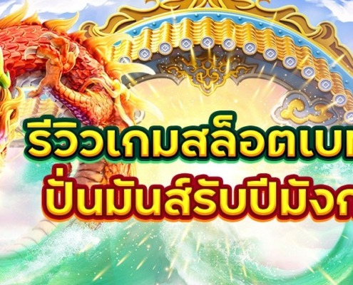 รีวิวเกมสล็อตเบทต่ำ ปั่นมันส์รับปีมังกร